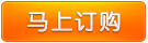 馬上訂購(gòu)